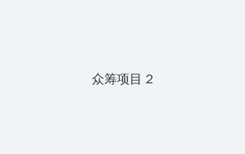 阴蒂高潮 众筹项目 - 像素冒险同人游戏