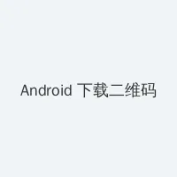 阴蒂高潮 Android客户端下载二维码